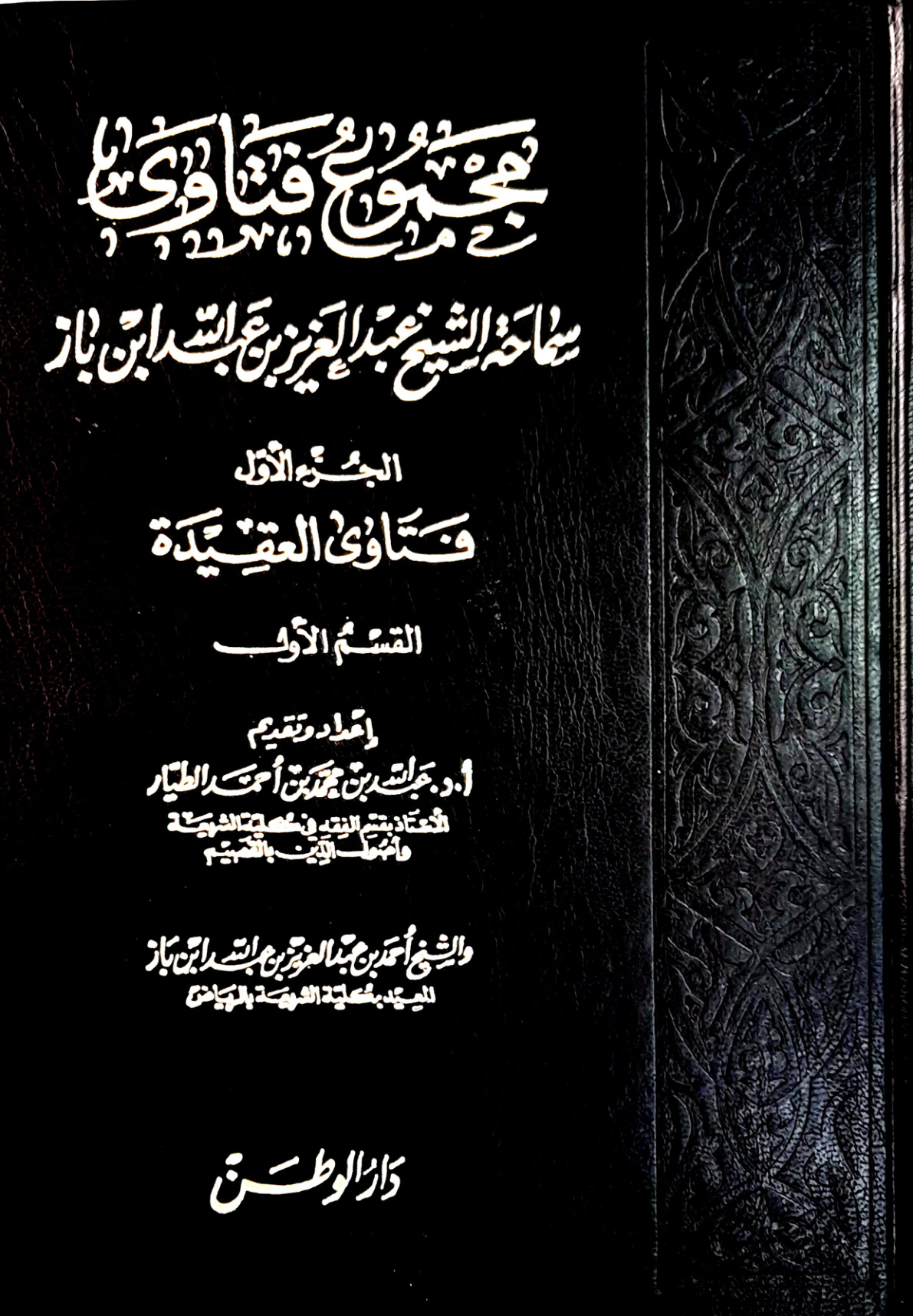 غلاف كتاب مجموع فتاوى سماحة الشيخ عبد العزيز بن عبد الله بن باز: الجزء الأول: فتاوى العقيدة - القسم الأول
