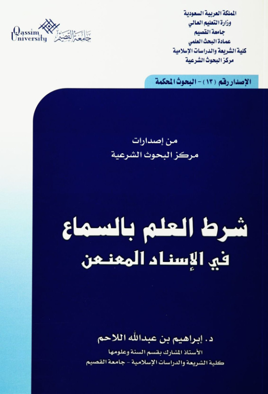 غلاف كتاب شرط العلم بالسماع في الاسناد المعنعن
