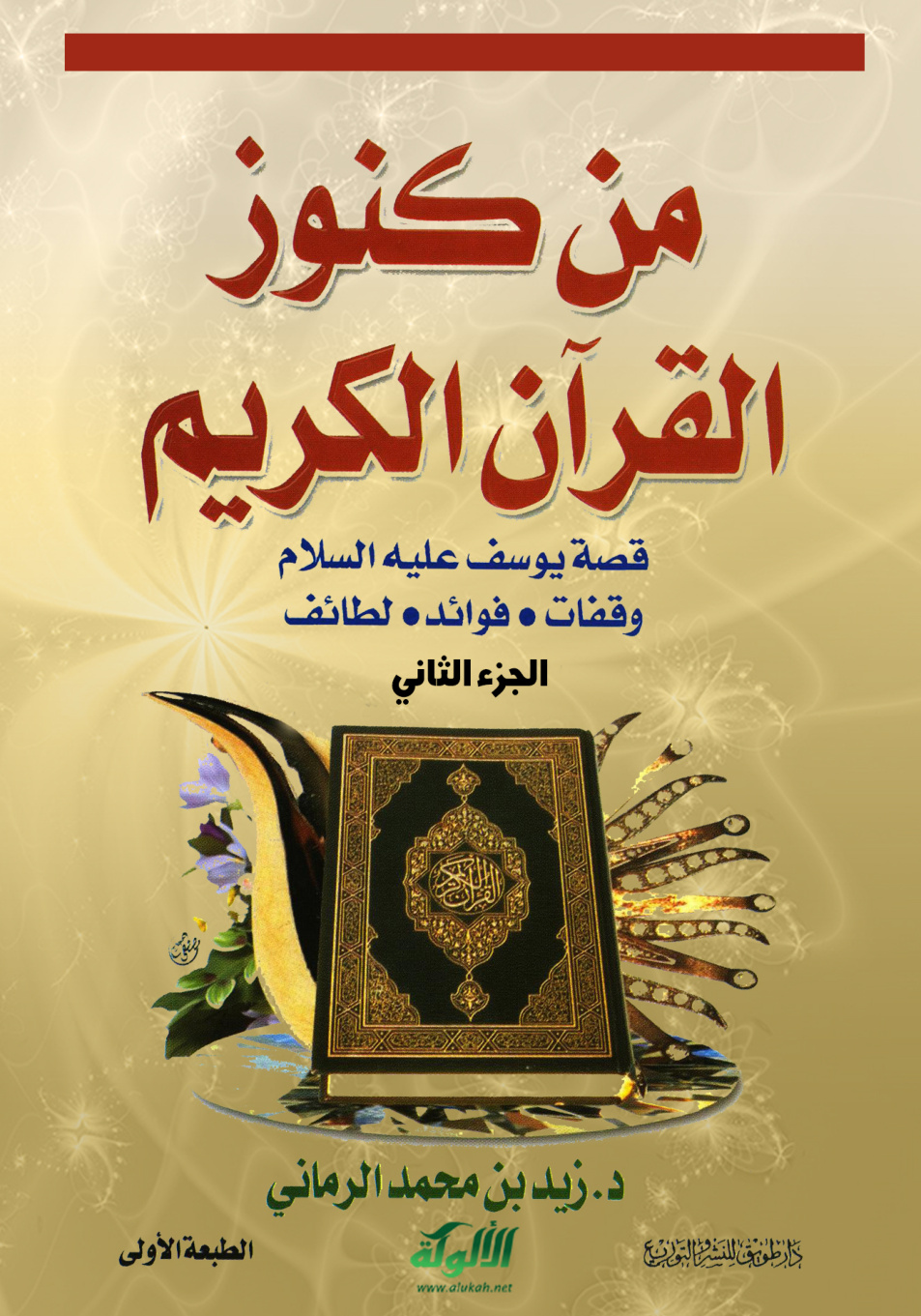 غلاف كتاب من كنوز القرآن الكريم "قصة يوسف، وقفات - وفوائد - لطائف" (الجزء الثاني)