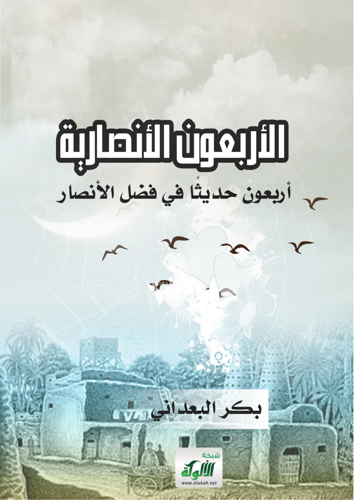 غلاف كتاب الأربعون الأنصارية (أربعون حديثا في فضل الأنصار)