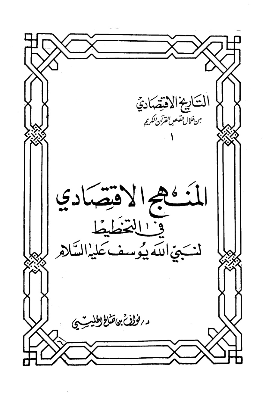 غلاف كتاب المنهج الإقتصادي في التخطيط لنبي الله يوسف عليه السلام