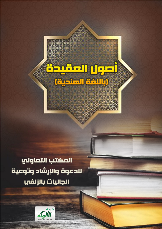 غلاف كتاب أصول العقيدة (باللغة الهندية)