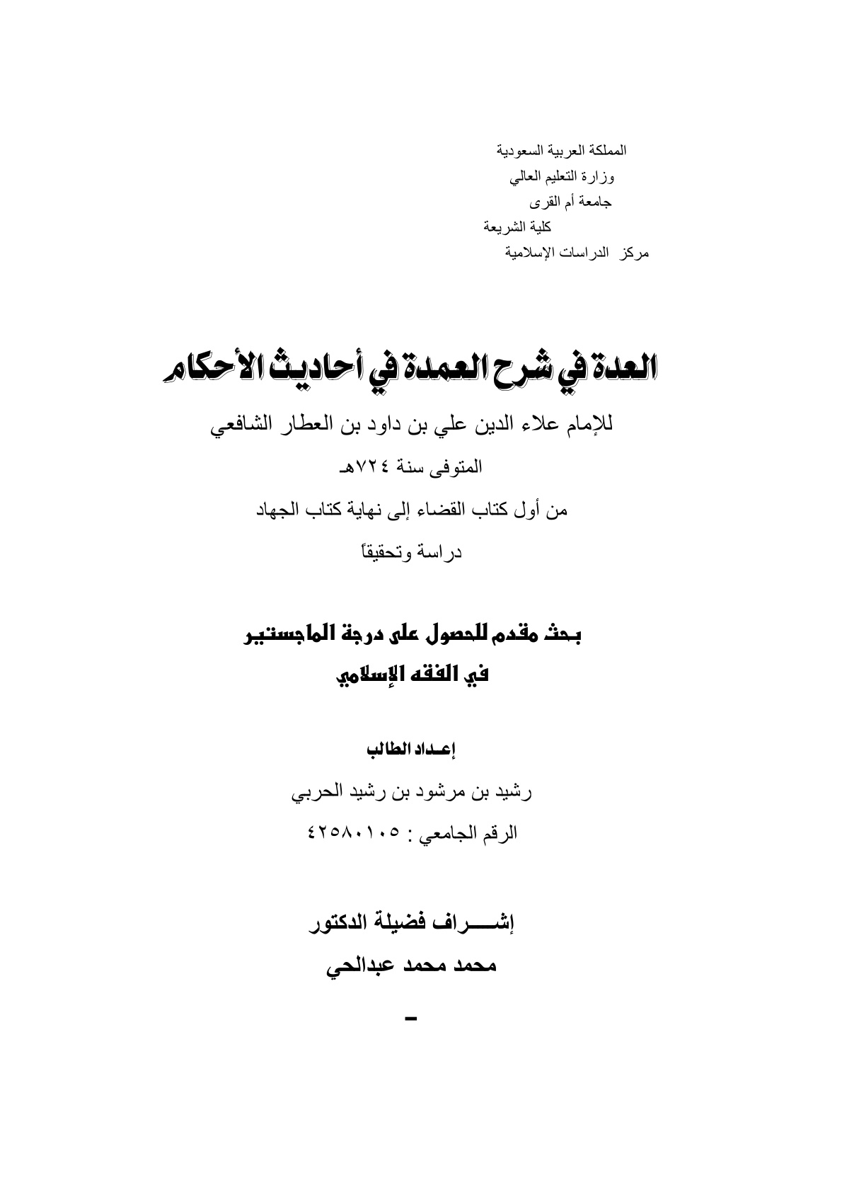 غلاف كتاب العدة في شرح العمدة في أحاديث الأحكام (رسالة ماجستير)