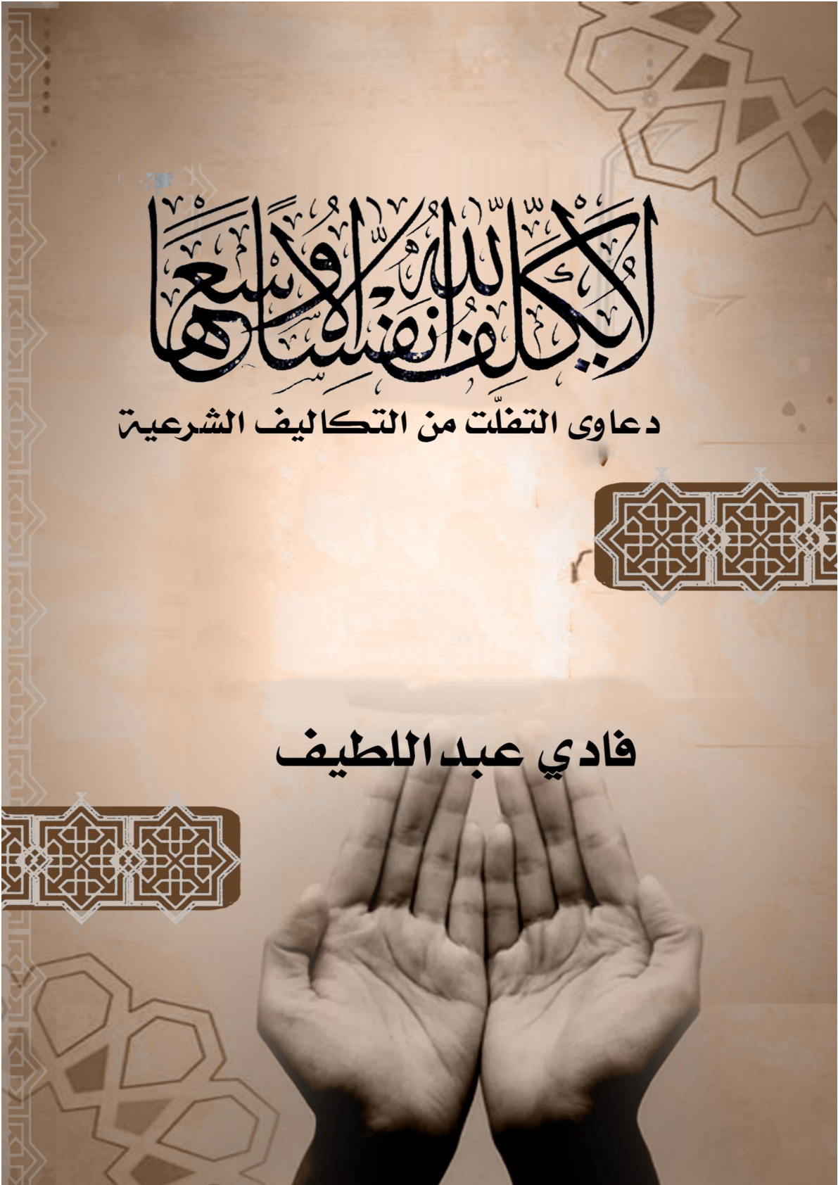 غلاف كتاب {لا يكلف الله نفسا إلا وسعها} دعاوى التفلت من التكاليف الشرعية