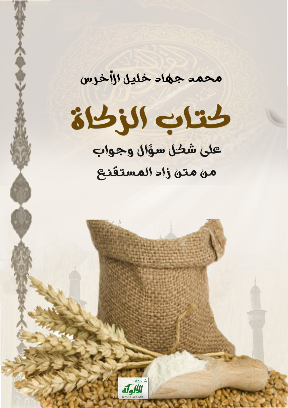 غلاف كتاب كتاب الزكاة على شكل سؤال وجواب من متن زاد المستقنع