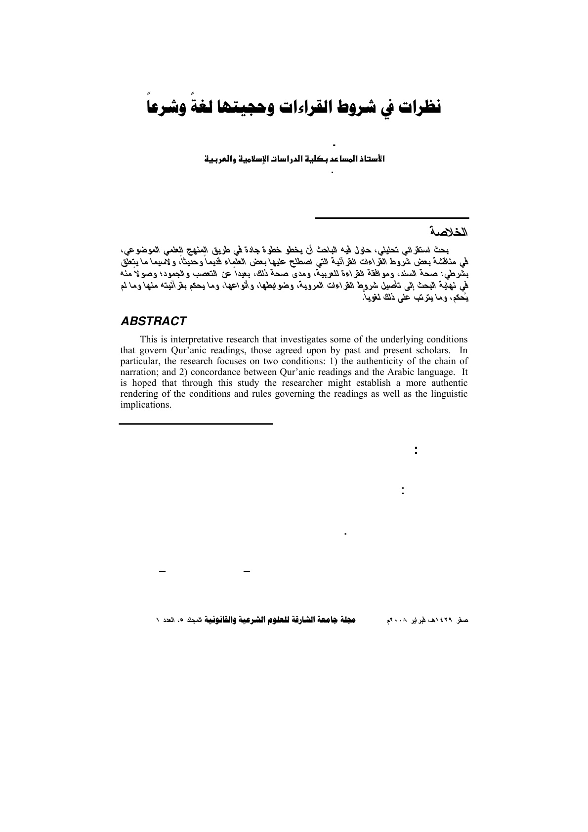 غلاف كتاب نظرات في شروط القراءات وحجيتها لغة وشرعا