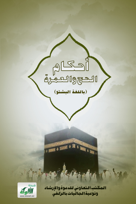 غلاف كتاب أحكام الحج والعمرة (باللغة البشتو)
