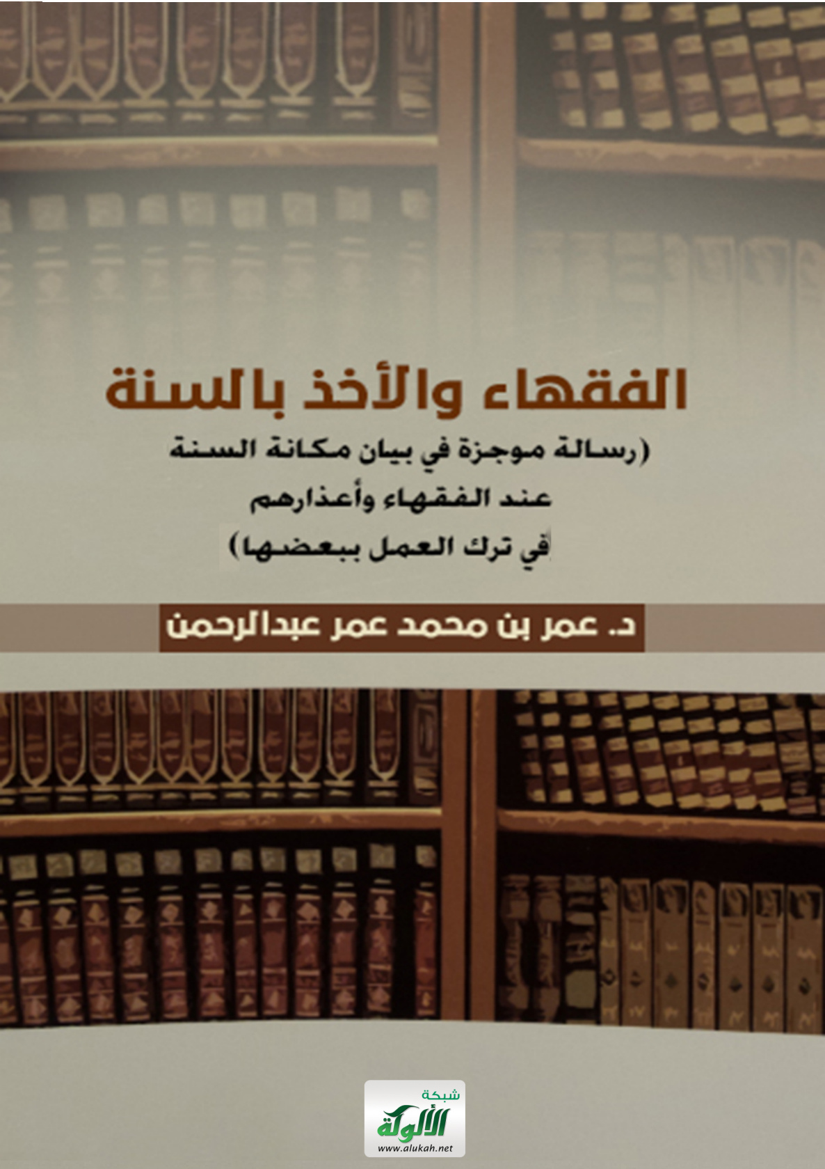 غلاف كتاب الفقهاء والأخذ بالسنة (رسالة موجزة في بيان مكانة السنة عند الفقهاء وأعذارهم في ترك العمل ببعضها)