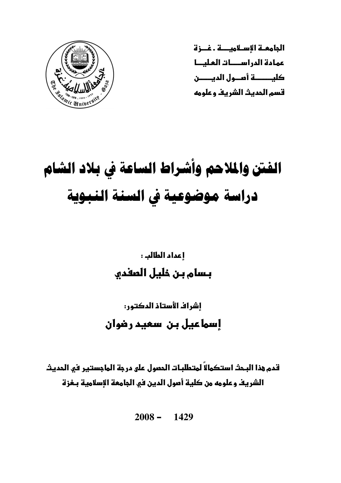 غلاف كتاب الفتن والملاحم وأشراط الساعة في بلاد الشام