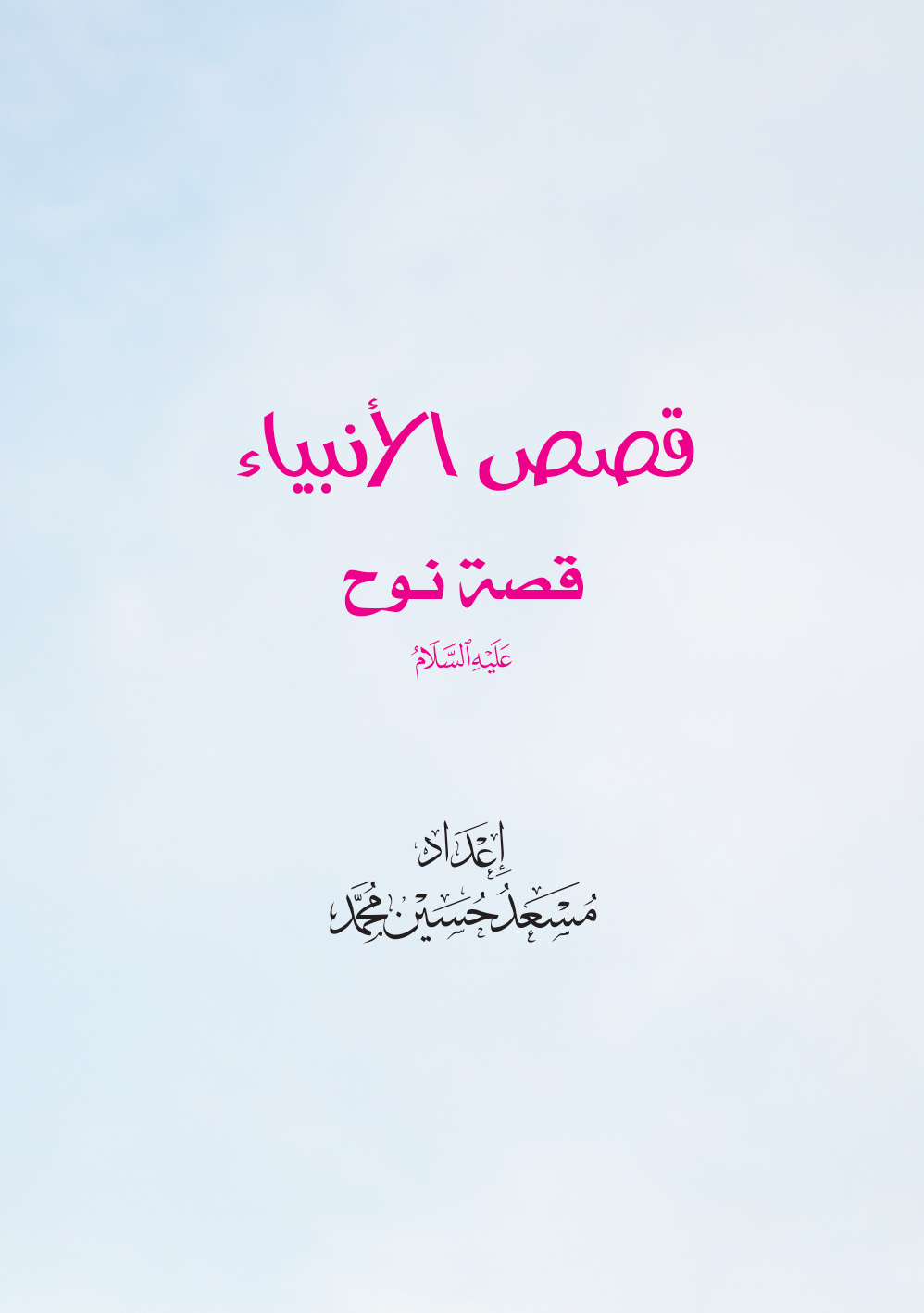 غلاف كتاب قصص الأنبياء: قصة نوح عليه السلام