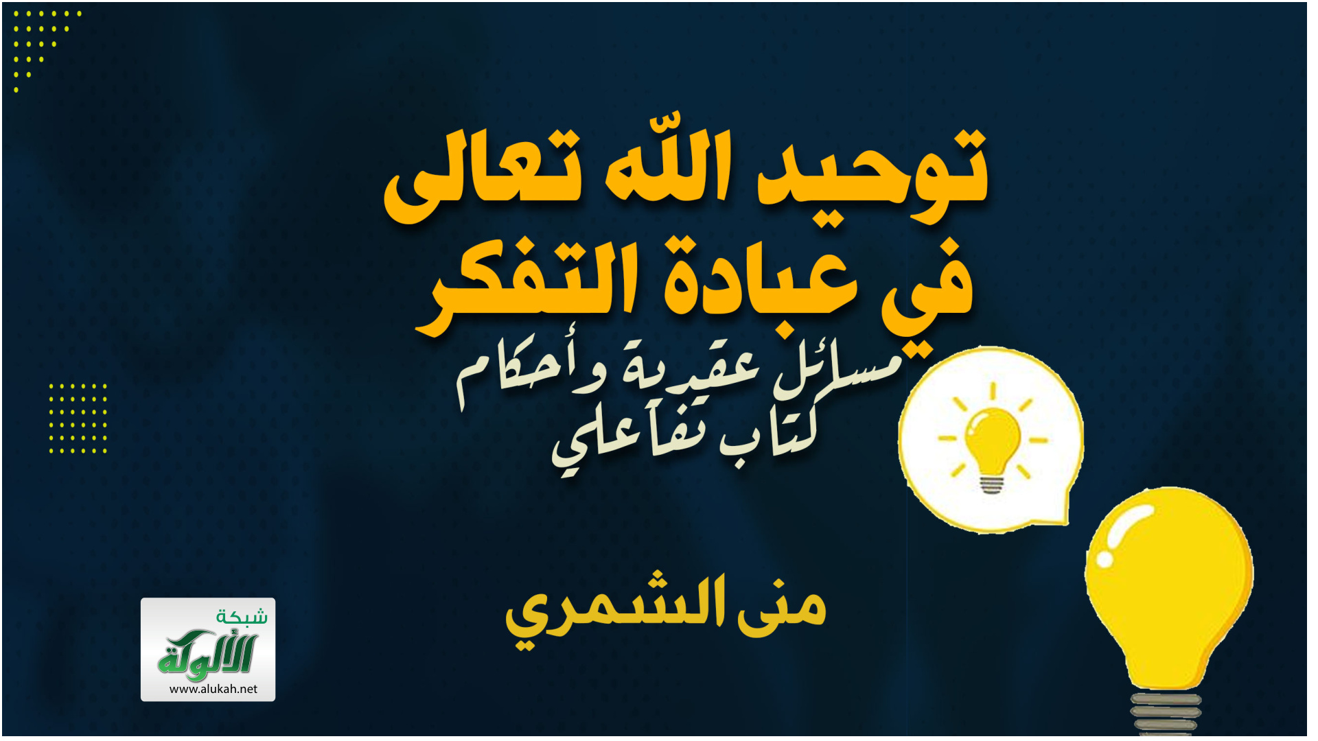 غلاف كتاب توحيد الله تعالى في عبادة التفكر: مسائل عقدية وأحكام (كتاب تفاعلي)