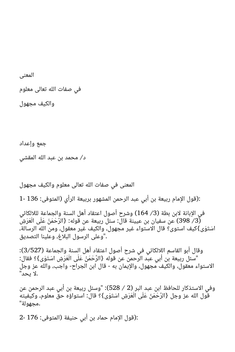 غلاف كتاب المعنى في صفات الله تعالى معلوم والكيف مجهول