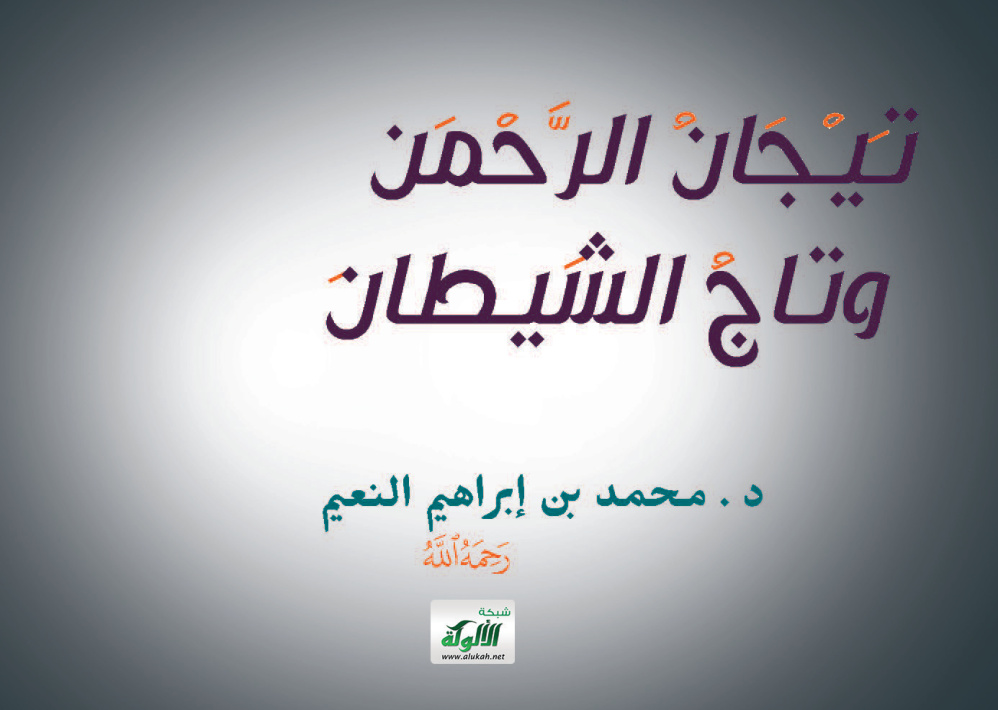 غلاف كتاب تيجان الرحمن .. وتاج الشيطان