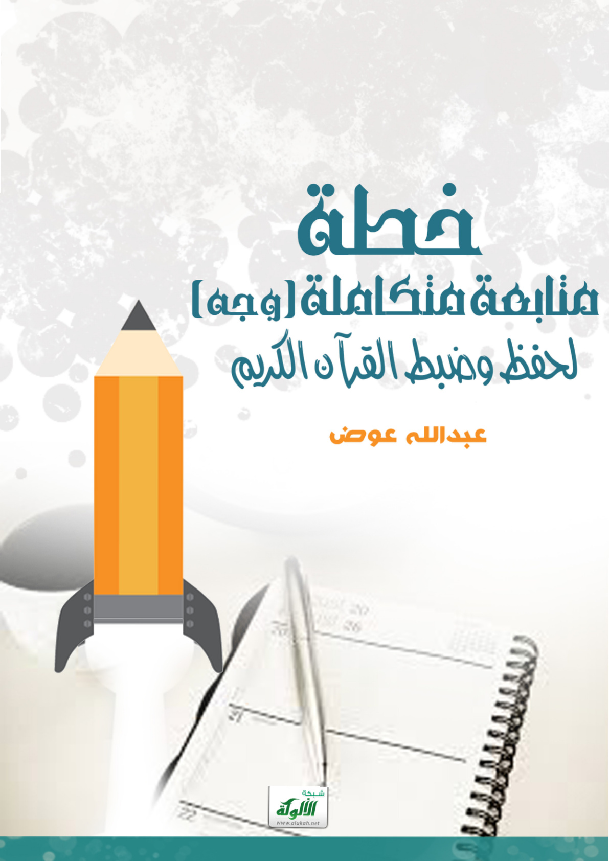 غلاف كتاب خطة متابعة متكاملة (وجه) لحفظ وضبط القرآن الكريم
