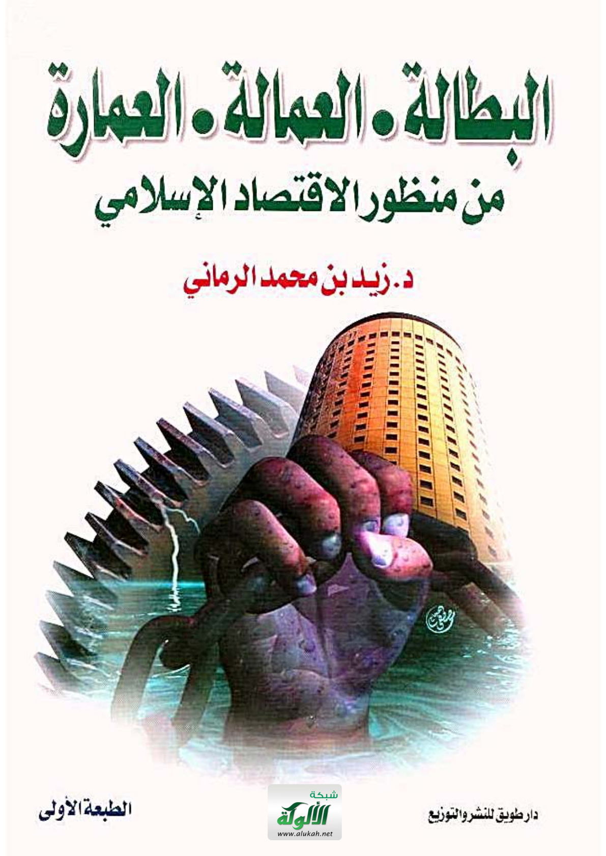 غلاف كتاب البطالة - العمالة - العمارة من منظور الاقتصاد الإسلامي