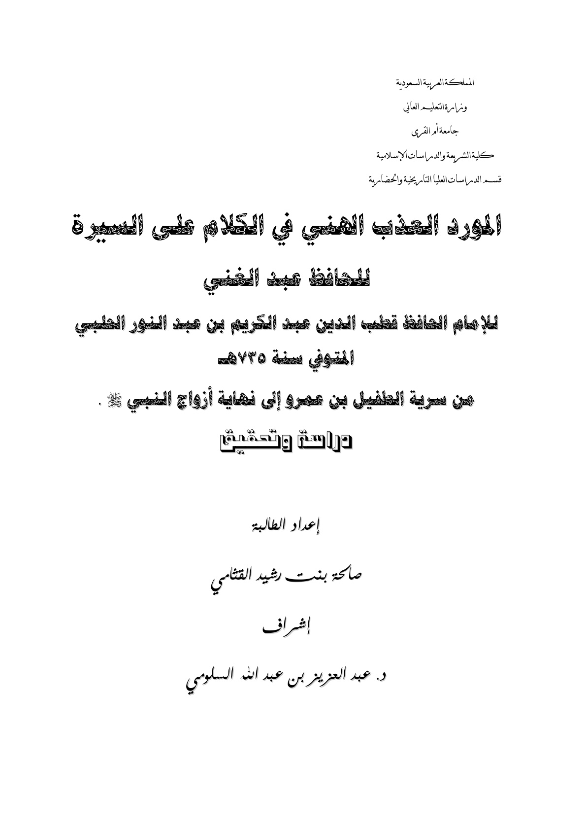 غلاف كتاب المورد العذب الهني في الكلام على السيرة للحافظ عبد الغني