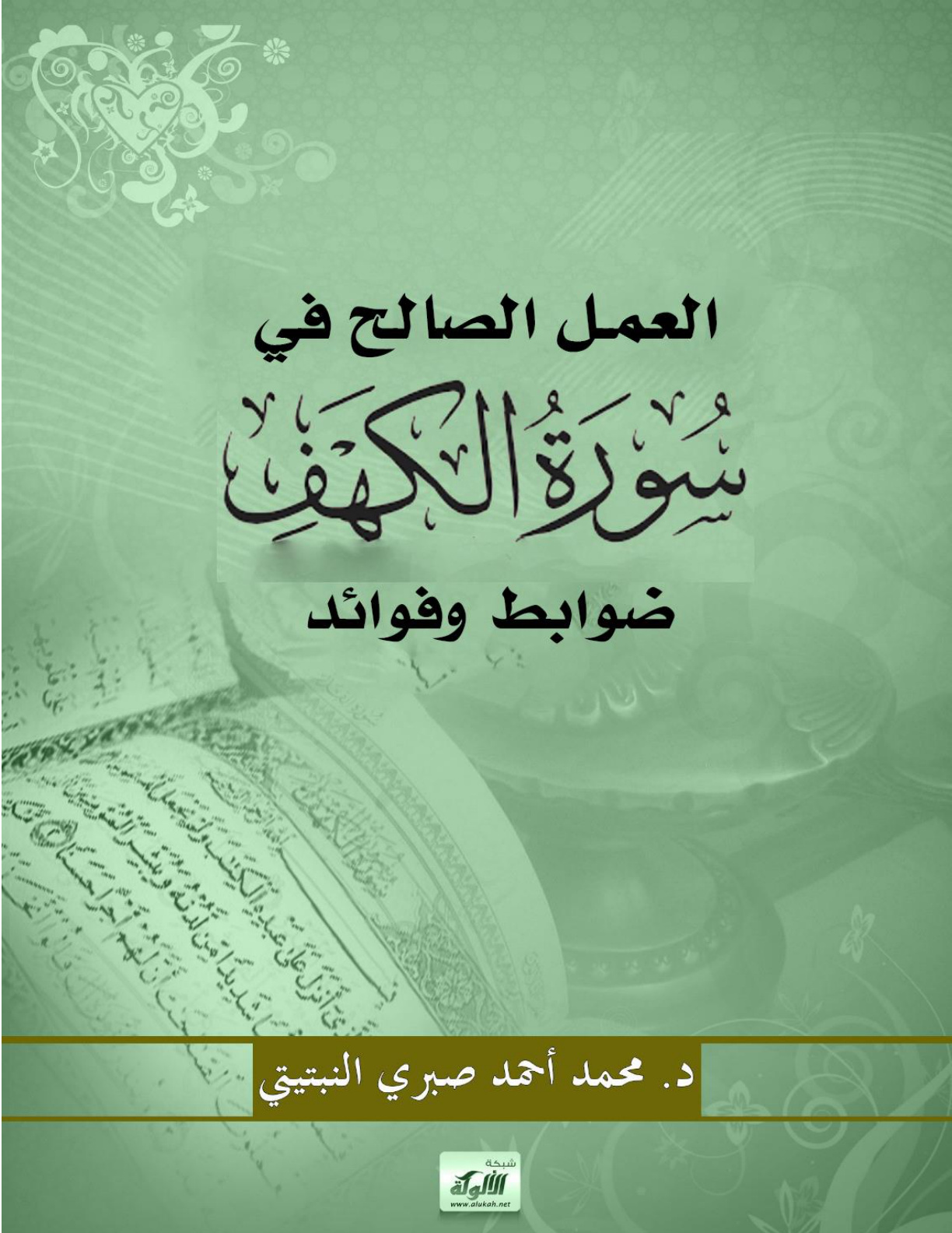 غلاف كتاب العمل الصالح في سورة الكهف: ضوابط وفوائد