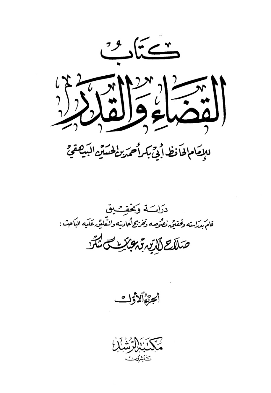 غلاف كتاب كتاب القضاء والقدر (ت: شكر، ط: الرشد)