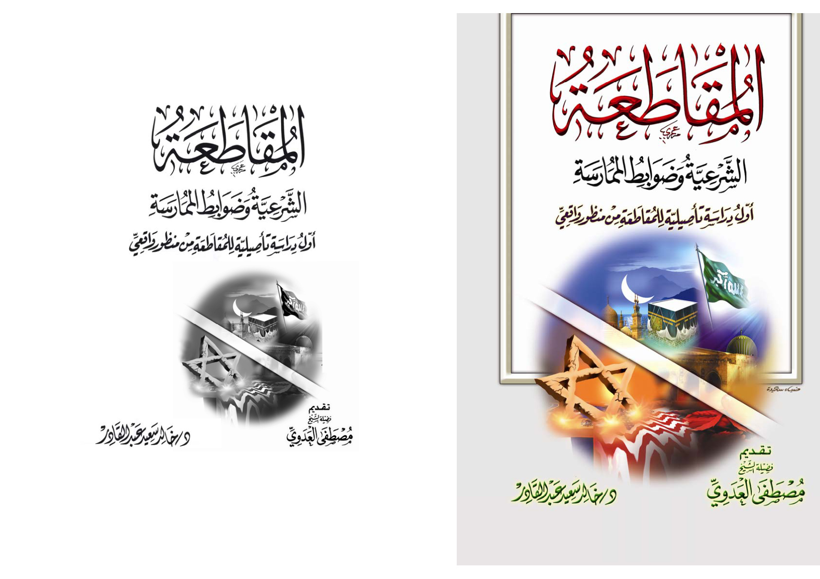 غلاف كتاب المقاطعة الشرعية وضوابط الممارسة