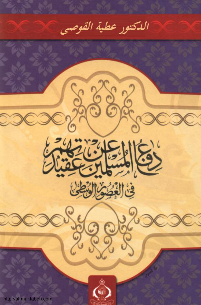 غلاف كتاب دفاع المسلمين عن عقيدتهم في العصور الوسطى