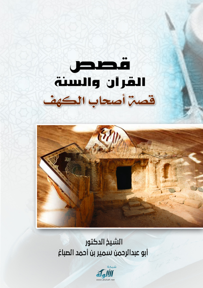 غلاف كتاب قصص القرآن والسنة: قصة أصحاب الكهف