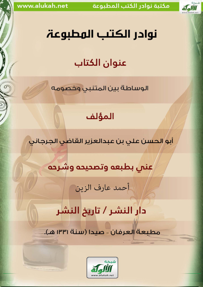 غلاف كتاب الوساطة بين المتنبي وخصومه