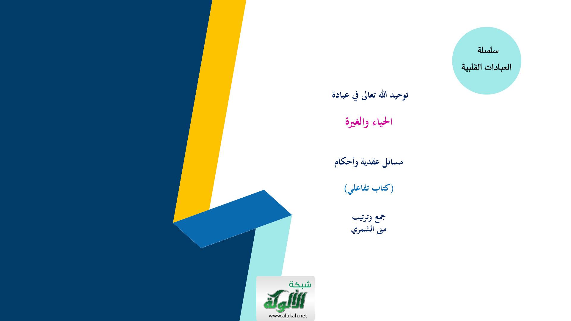 غلاف كتاب توحيد الله تعالى في عبادة الحياء والغيرة: مسائل عقدية وأحكام (كتاب تفاعلي)