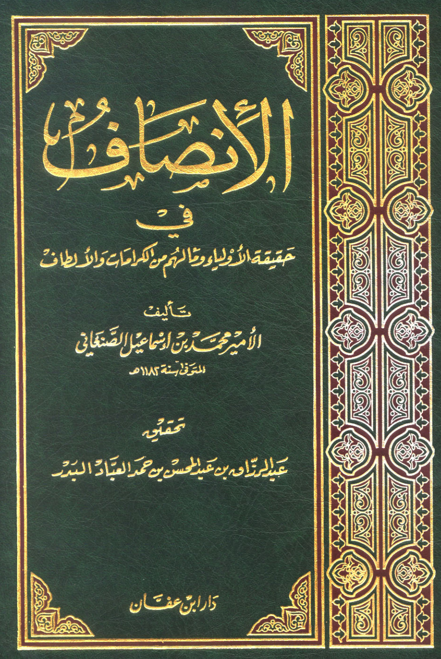 غلاف كتاب الإنصاف في حقيقية الأولياء وما لهم من الكرامات والألطاف (ط: ابن عفان)