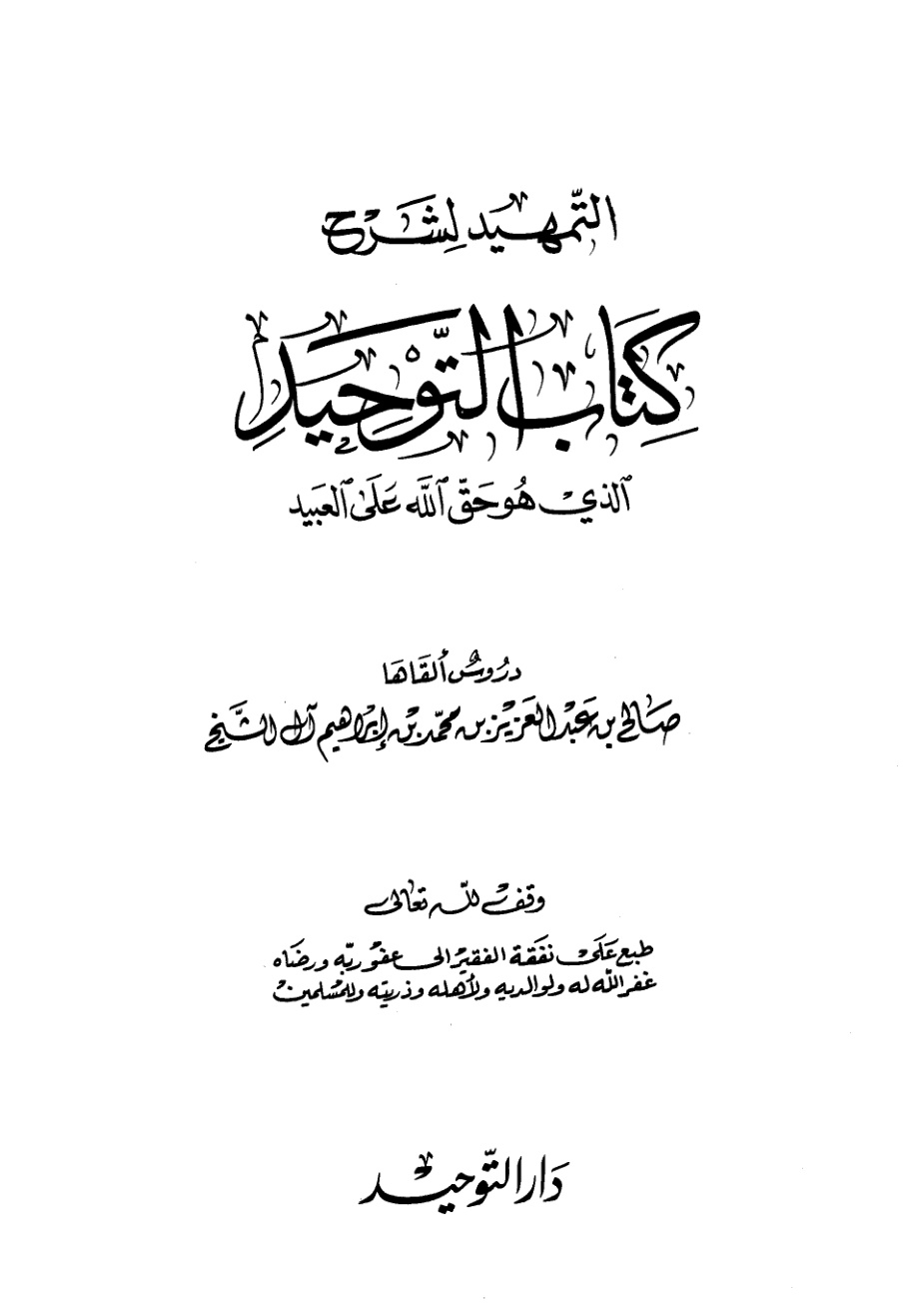 غلاف كتاب التمهيد لشرح كتاب التوحيد