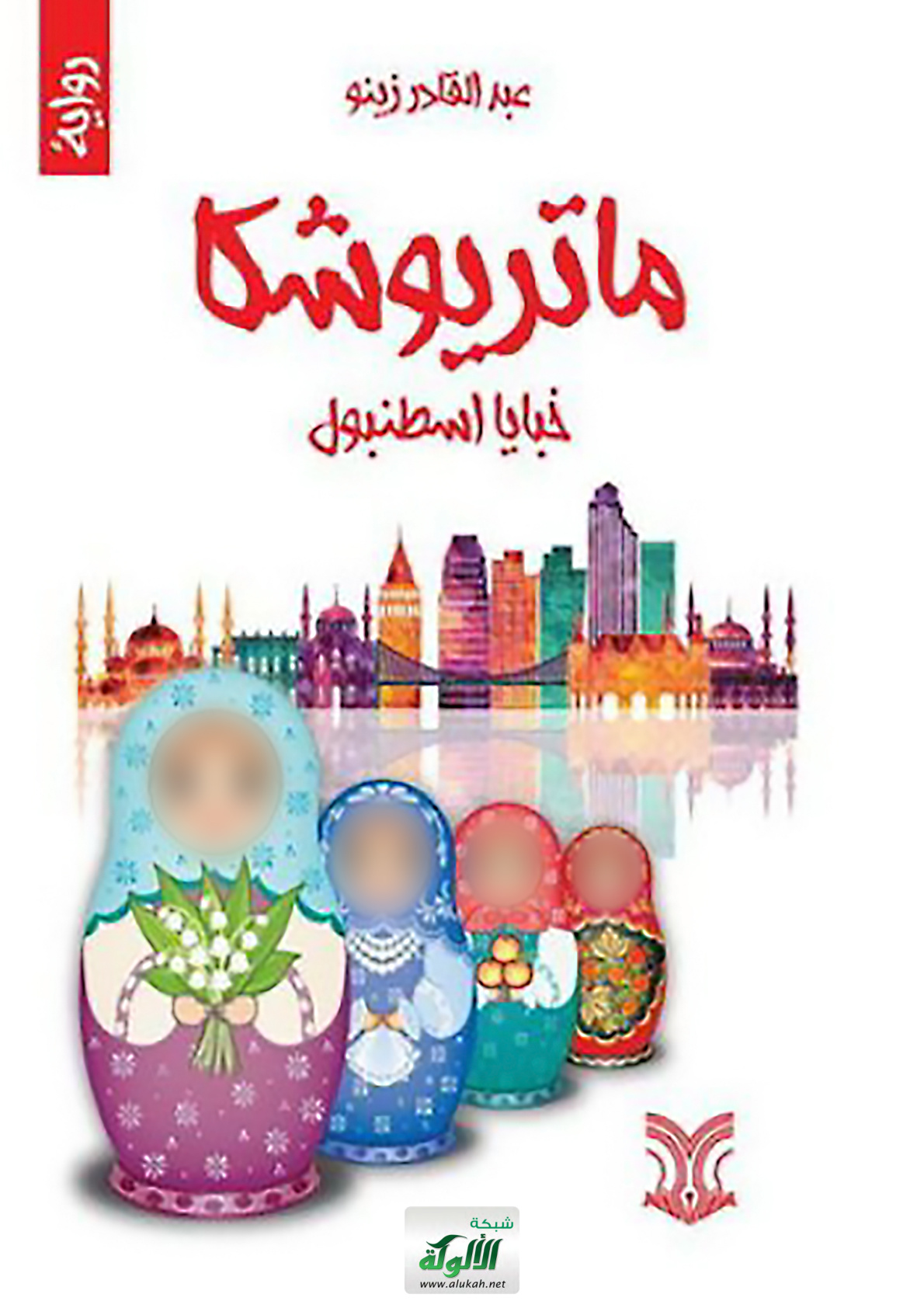 غلاف كتاب ماتريوشكا خبايا إسطنبول (رواية)