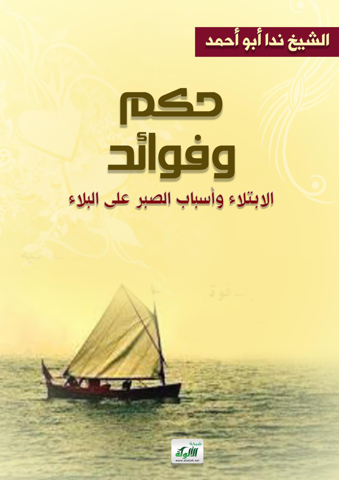 غلاف كتاب حكم وفوائد الابتلاء وأسباب الصبر على البلاء