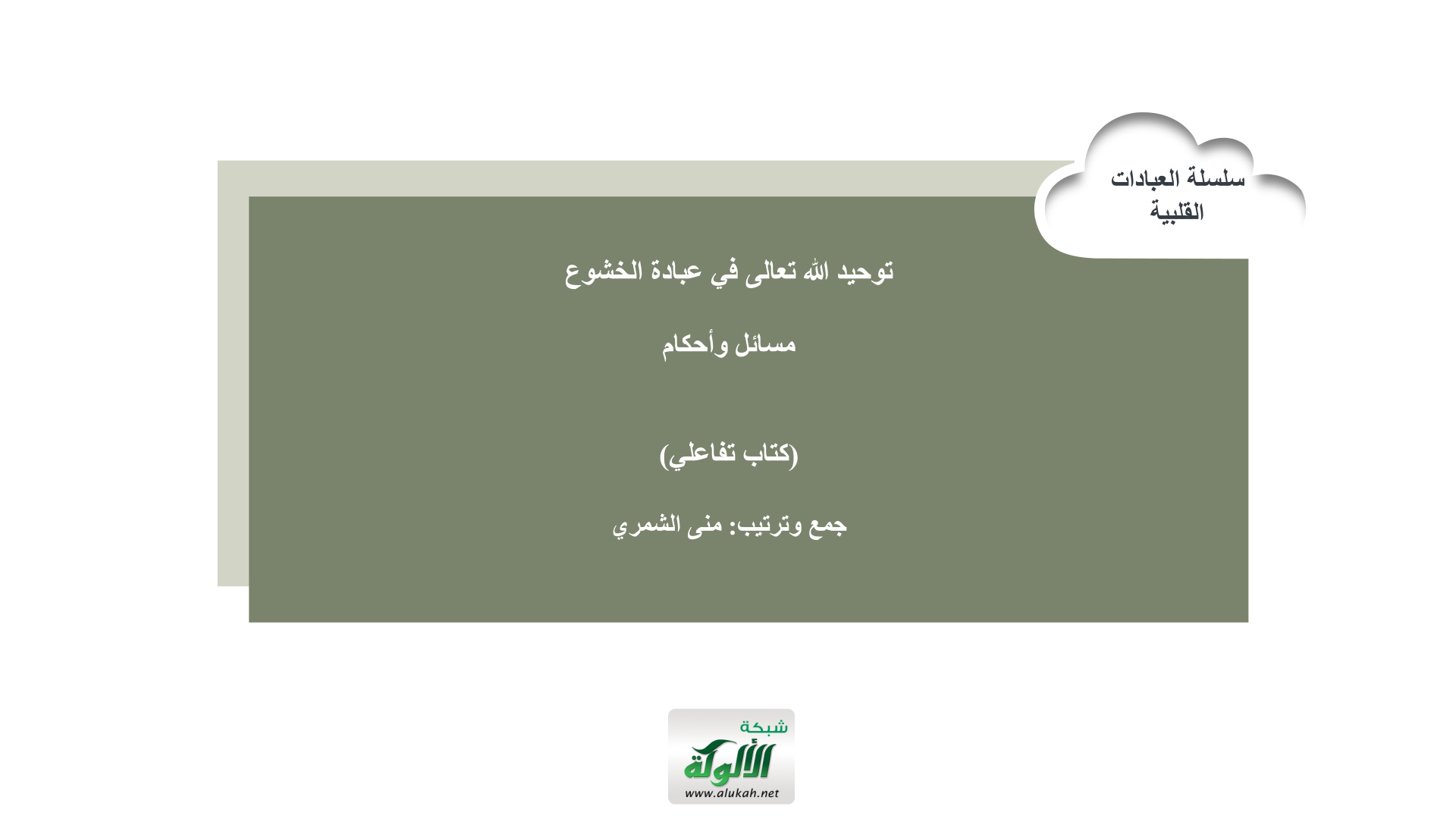 غلاف كتاب توحيد الله تعالى في عبادة الخشوع: مسائل وأحكام (كتاب تفاعلي)