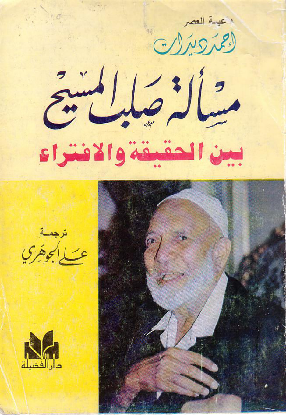 غلاف كتاب المسيح [عليه السلام] في الاسلام