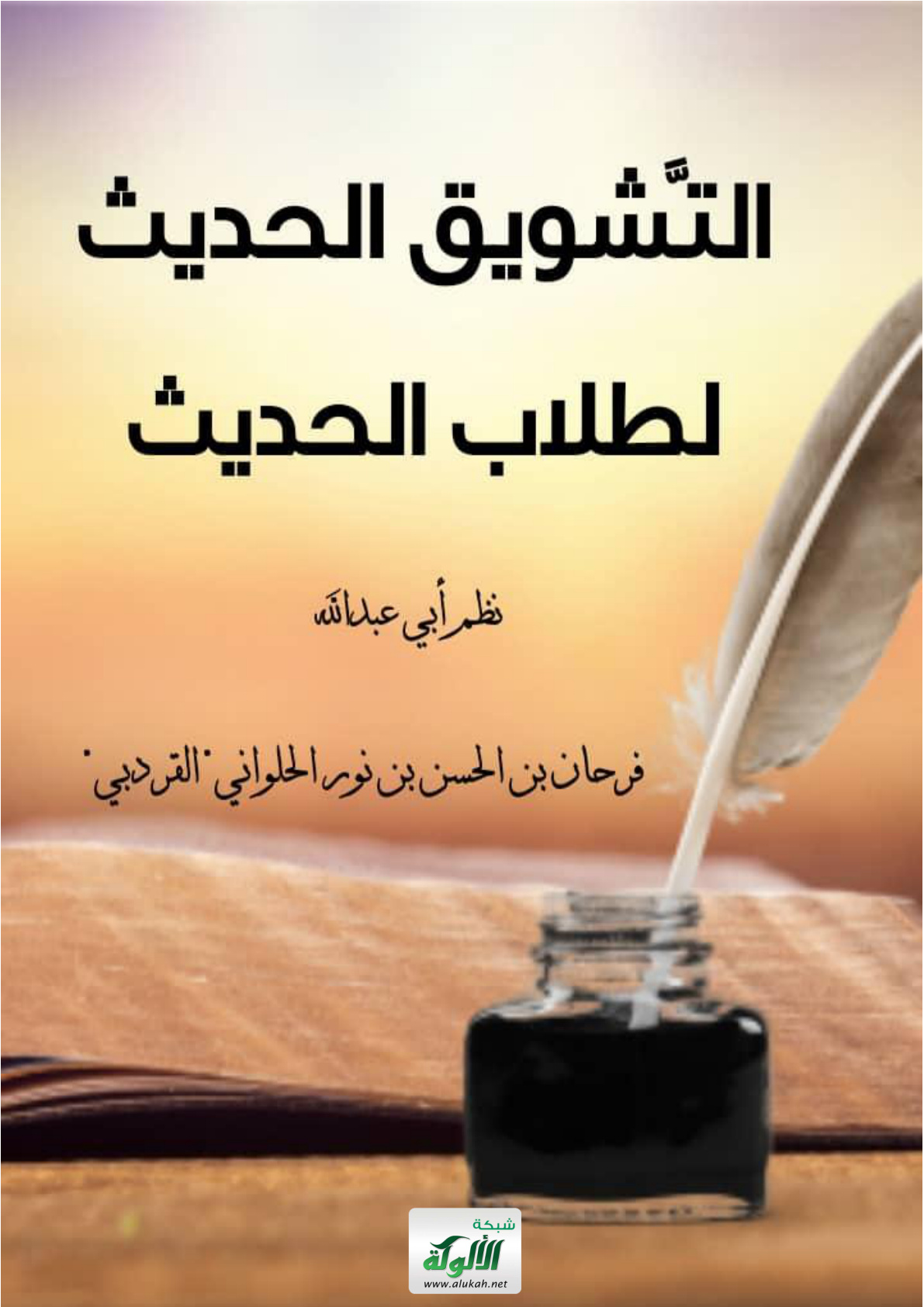 غلاف كتاب التشويق الحديث لطلاب الحديث