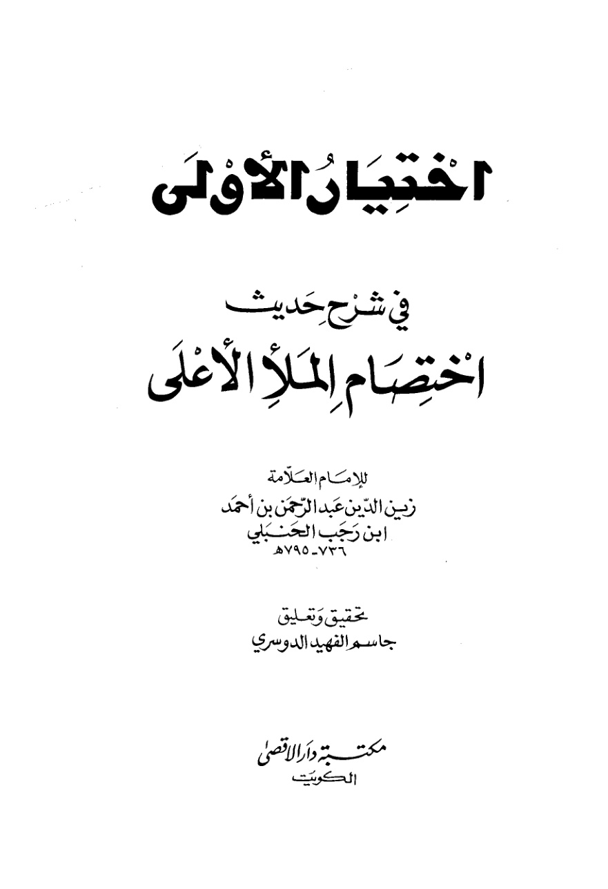 غلاف كتاب اختيار الأولى في شرح حديث اختصام الملأ الأعلى