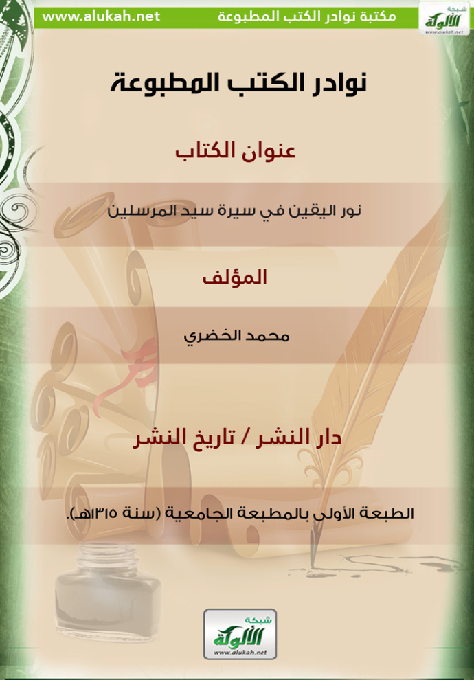 غلاف كتاب كتاب نور اليقين في سيرة سيد المرسلين