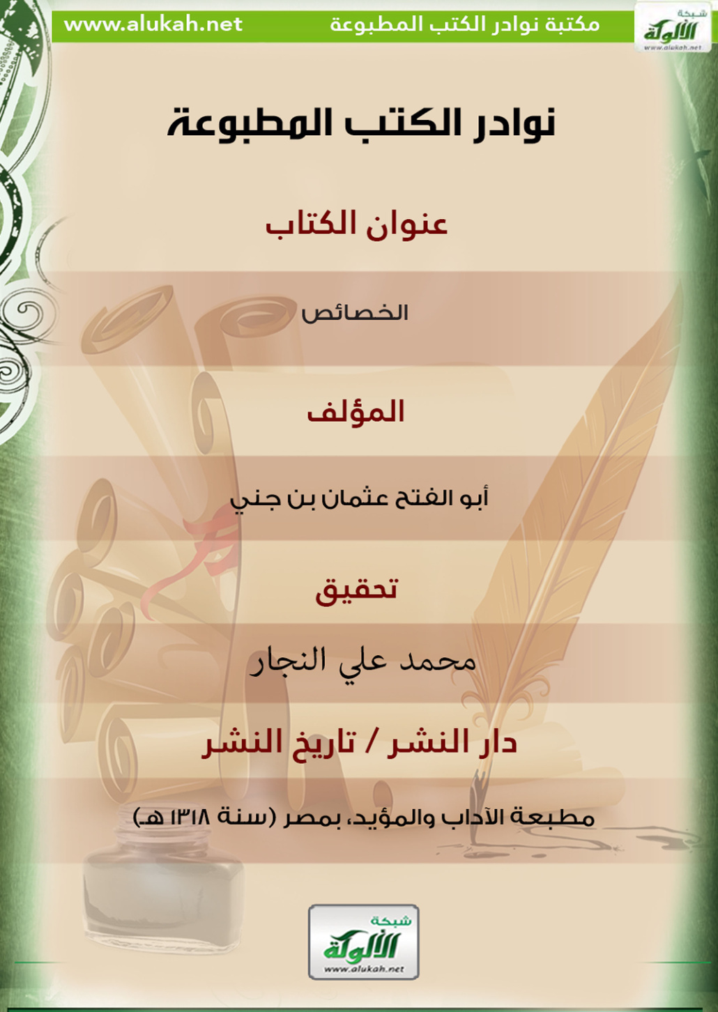غلاف كتاب كتاب الخصائص