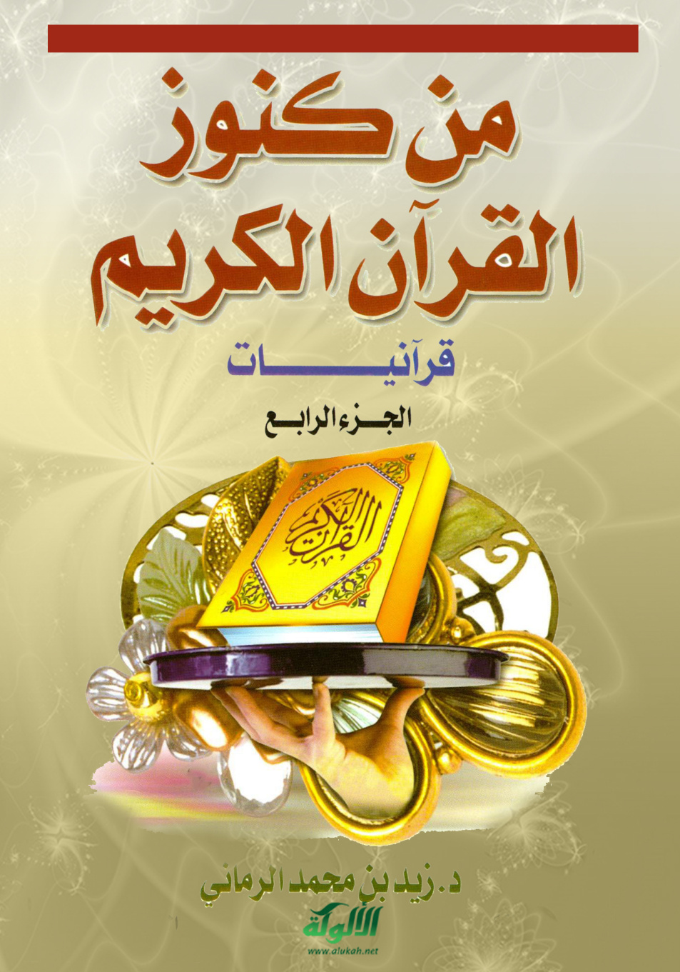 غلاف كتاب من كنوز القرآن الكريم "قرآنيات" (الجزء الرابع)