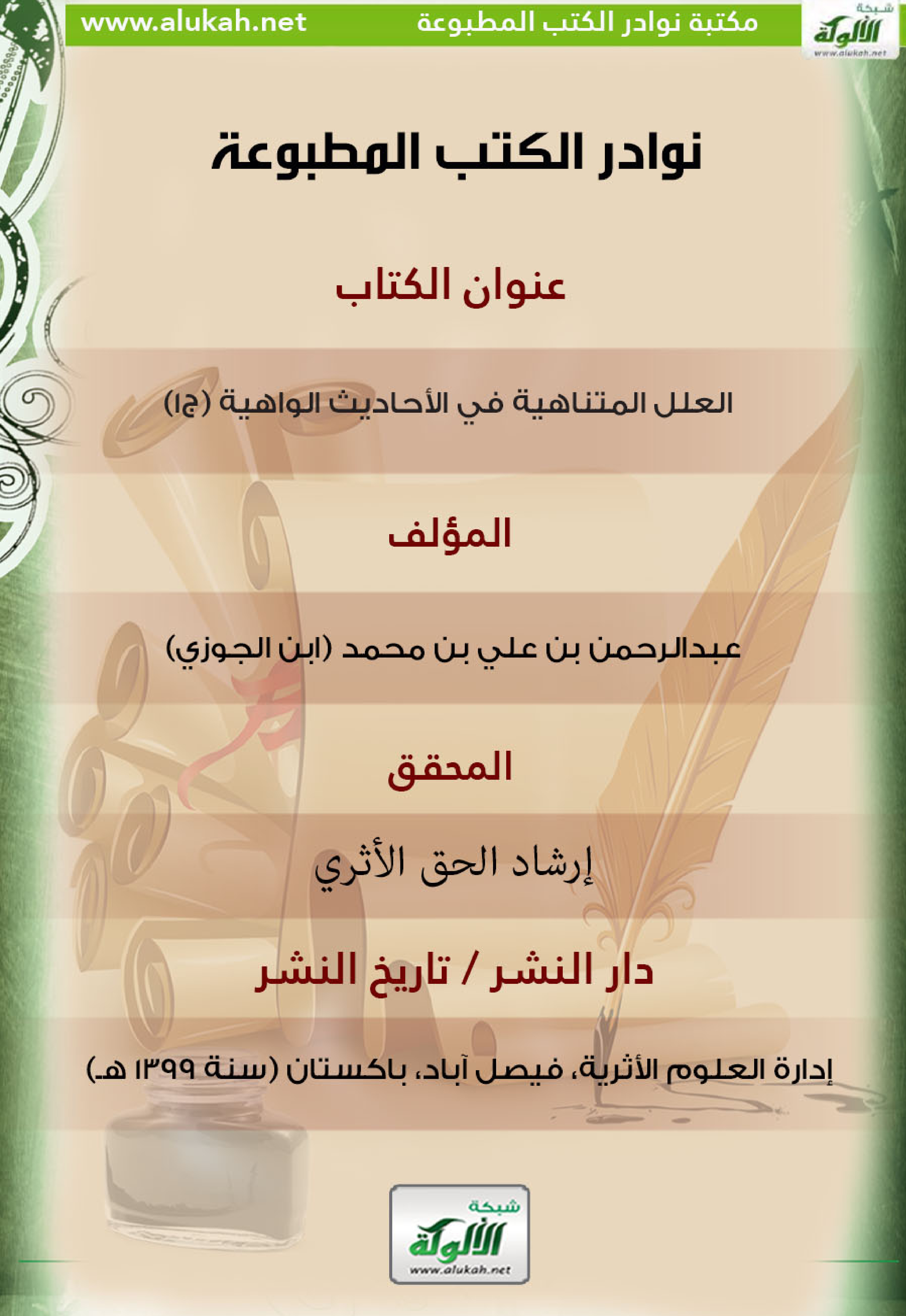 غلاف كتاب كتاب العلل المتناهية في الأحاديث الواهية