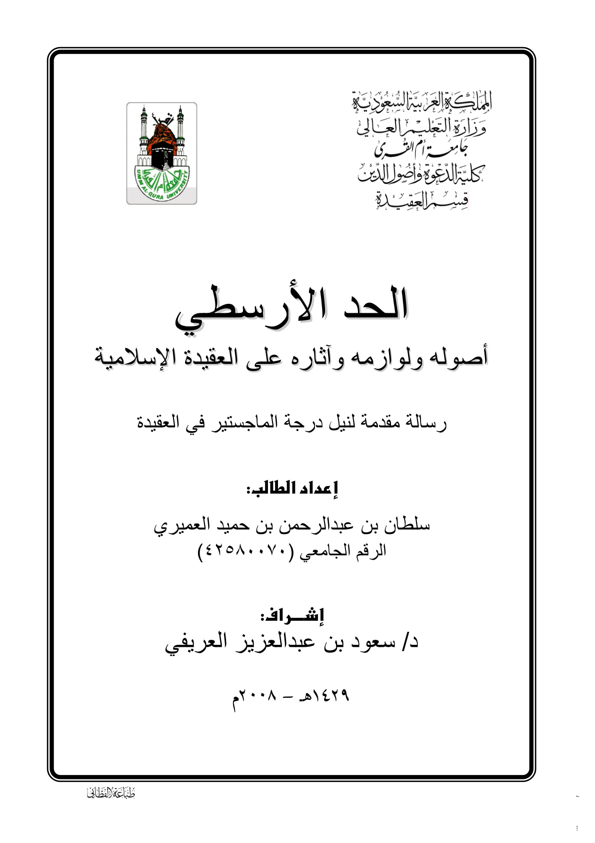 غلاف كتاب الحد الأرسطي أصوله الفلسفية وآثاره العملية