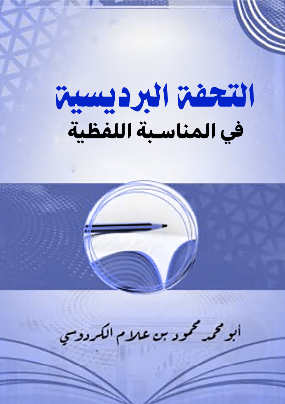 غلاف كتاب التحفة البرديسية في المناسبة اللفظية