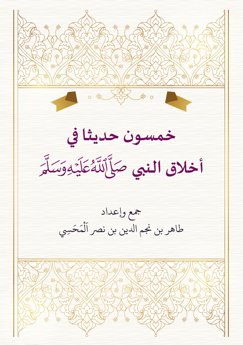 غلاف كتاب خمسون حديثا في أخلاق النبي صلى الله عليه وسلم