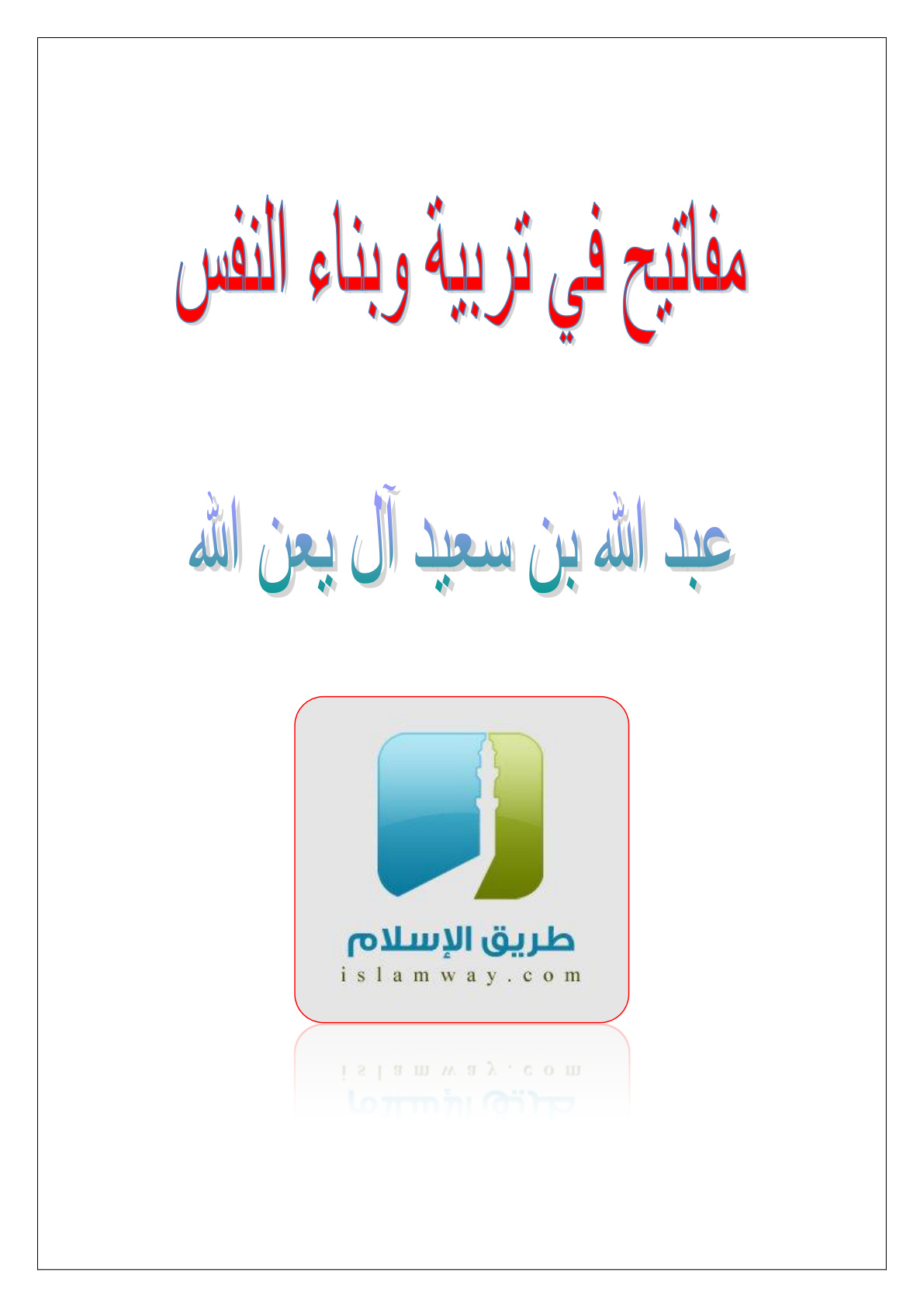 غلاف كتاب مفاتيح في تربية وبناء النفس