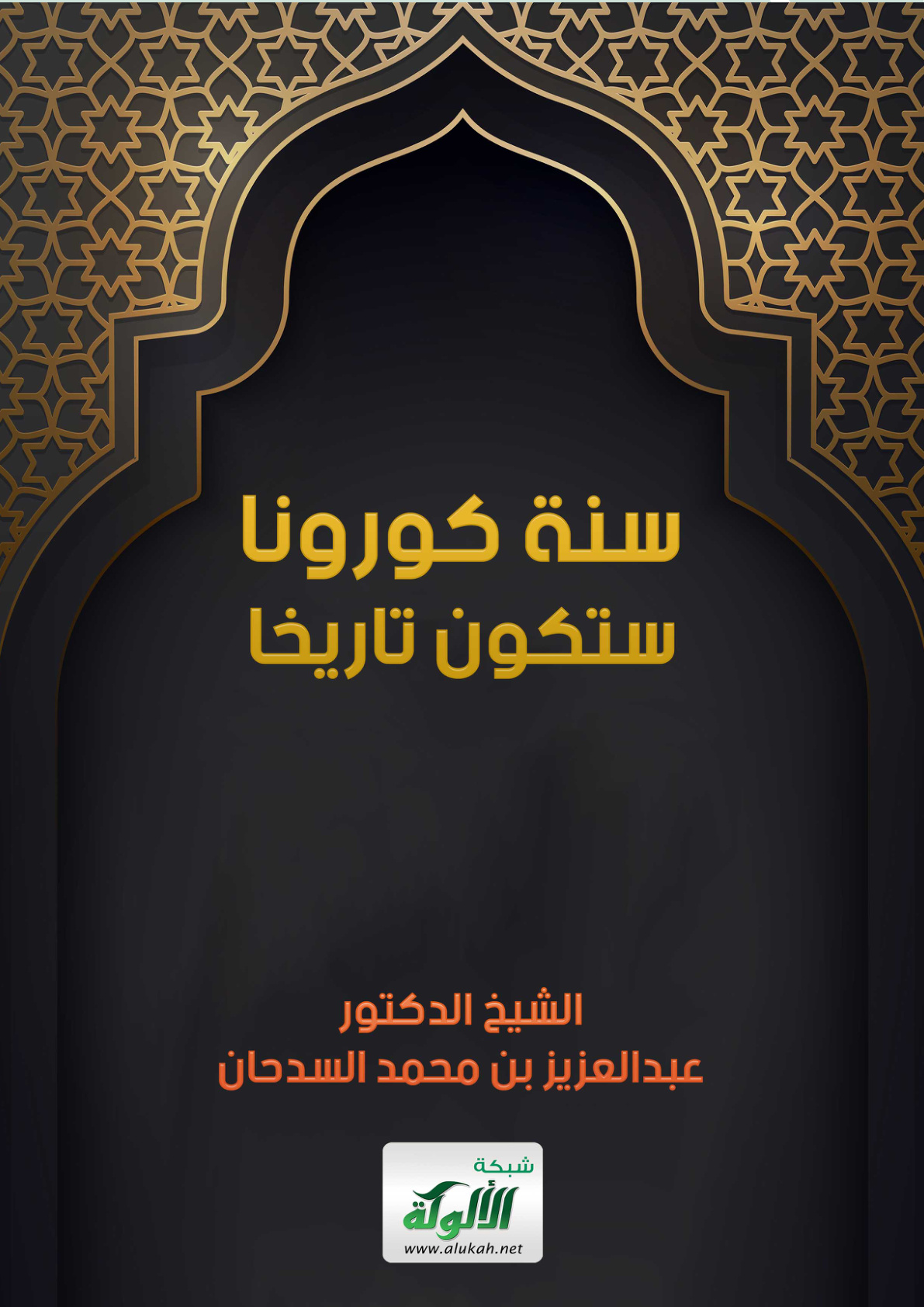 غلاف كتاب سنة كورونا ستكون تاريخا