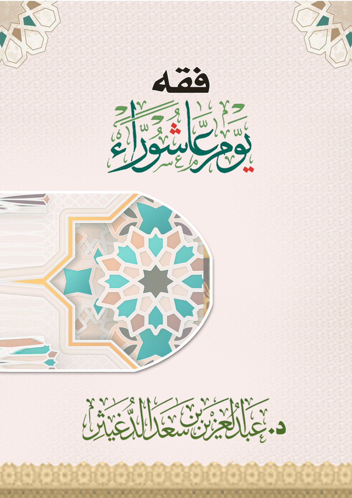 غلاف كتاب فقه يوم عاشوراء (باللغة الإنجليزية)