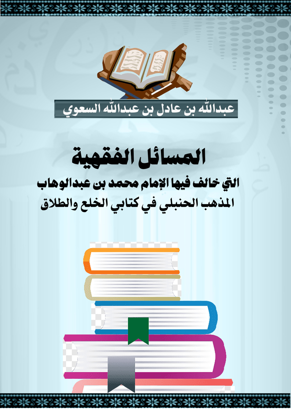 غلاف كتاب المسائل التي خالف فيها الإمام محمد بن عبدالوهاب المذهب الحنبلي في كتابي الخلع والطلاق