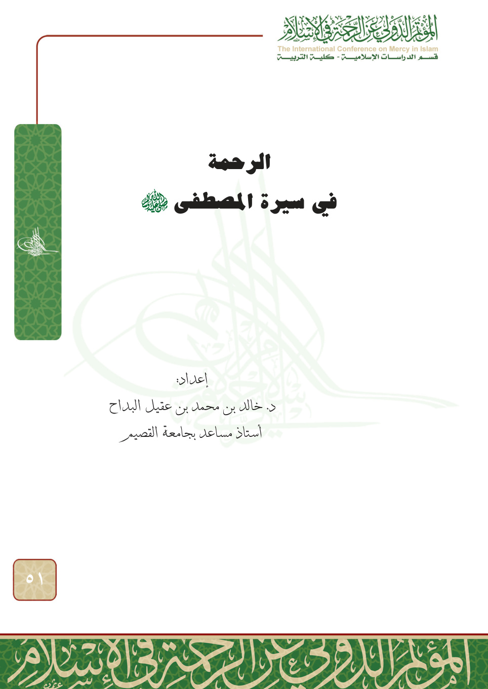 غلاف كتاب الرحمة في سيرة المصطفى صلى الله عليه وسلم
