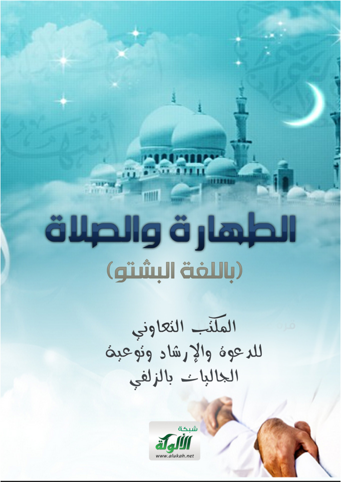 غلاف كتاب الطهارة والصلاة (باللغة البشتو)