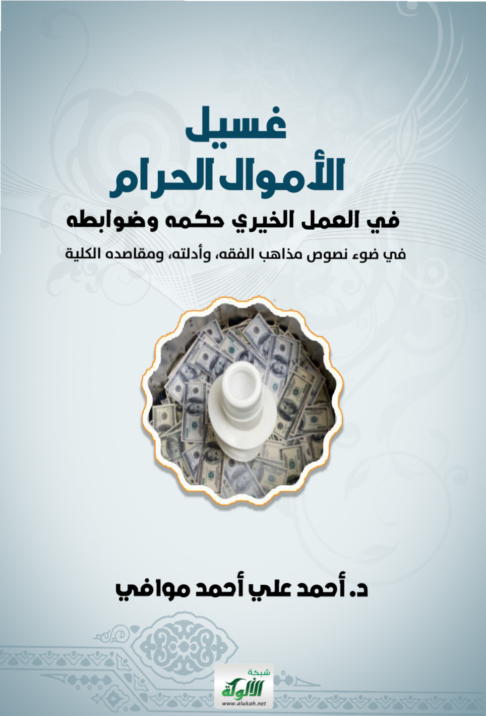 غلاف كتاب غسيل الأموال الحرام في العمل الخيري حكمه وضوابطه