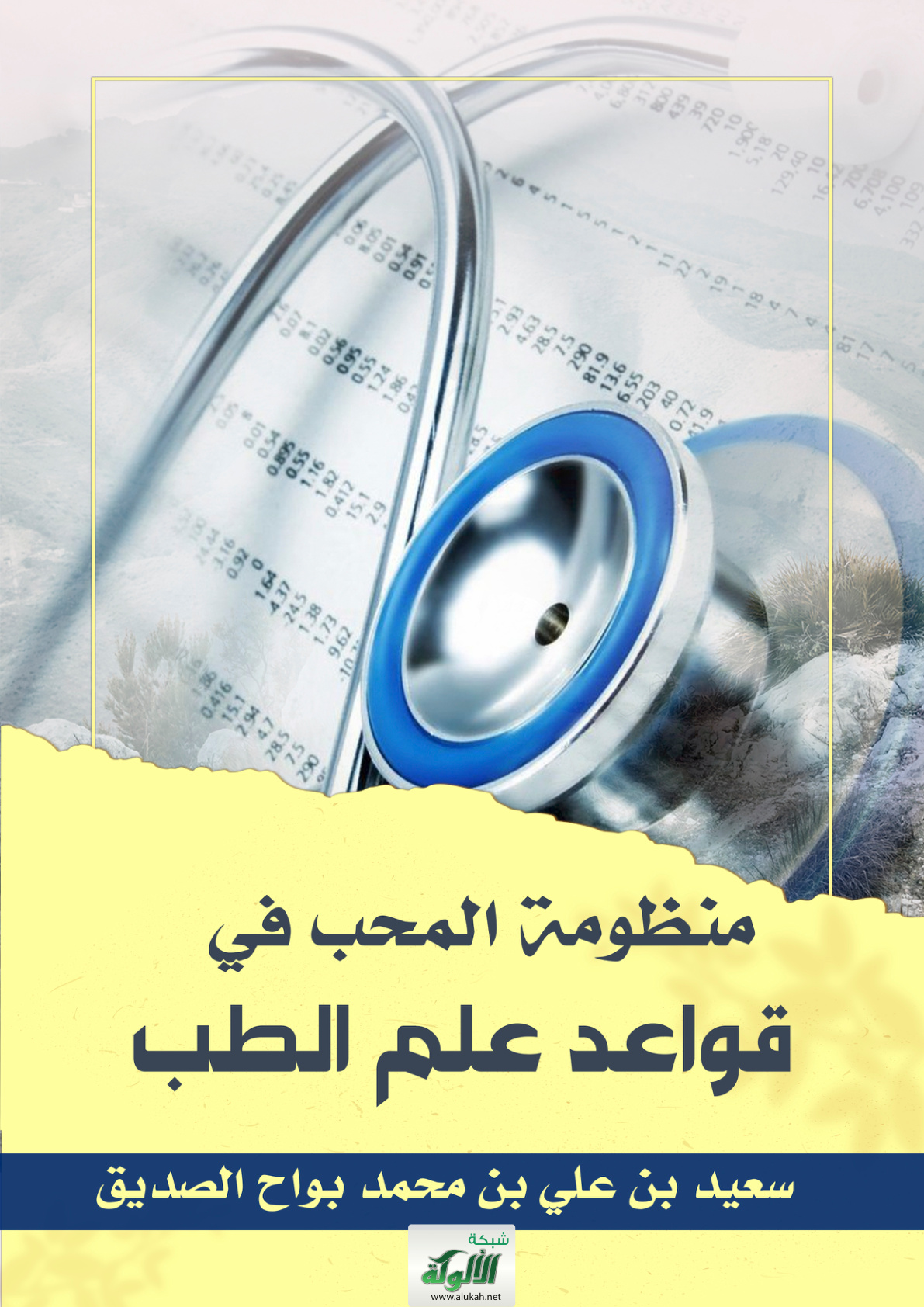 غلاف كتاب منظومة المحب في قواعد علم الطب